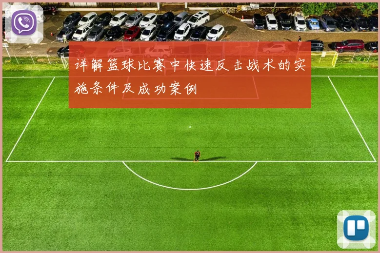 详解篮球比赛中快速反击战术的实施条件及成功案例