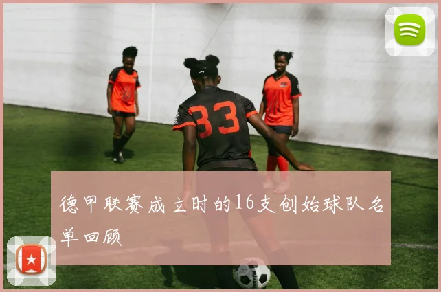 德甲联赛成立时的16支创始球队名单回顾