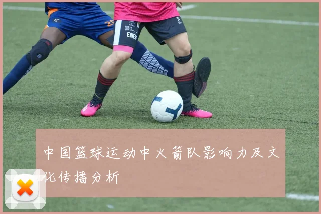 中国篮球运动中火箭队影响力及文化传播分析