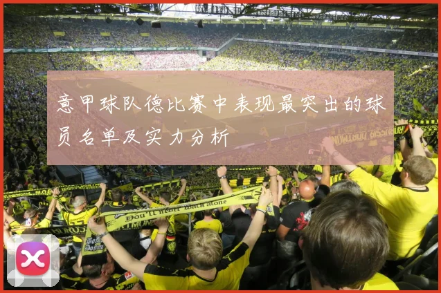 意甲球队德比赛中表现最突出的球员名单及实力分析