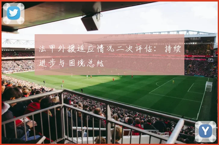 法甲外援适应情况二次评估：持续进步与困境总结