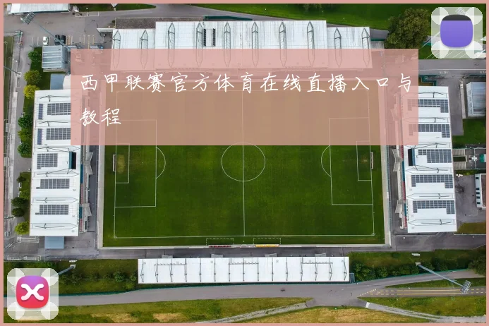 西甲联赛官方体育在线直播入口与教程