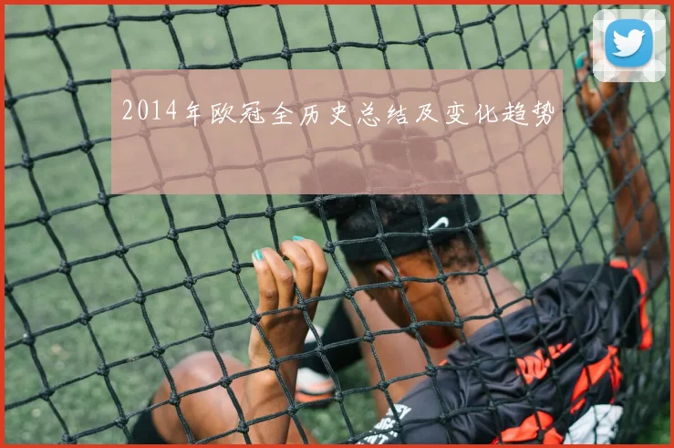 2014年欧冠全历史总结及变化趋势