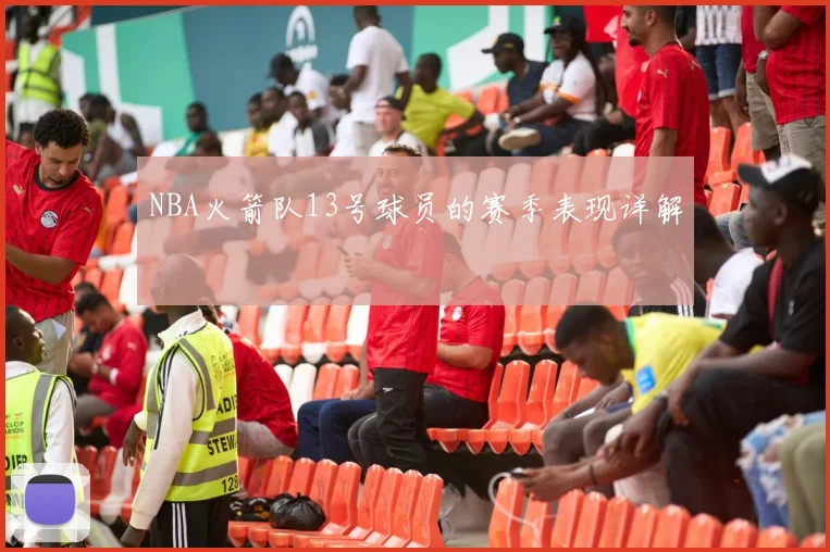 NBA火箭队13号球员的赛季表现详解