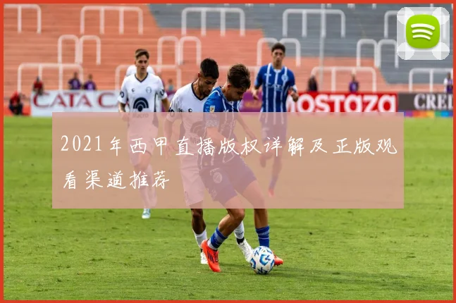 2021年西甲直播版权详解及正版观看渠道推荐