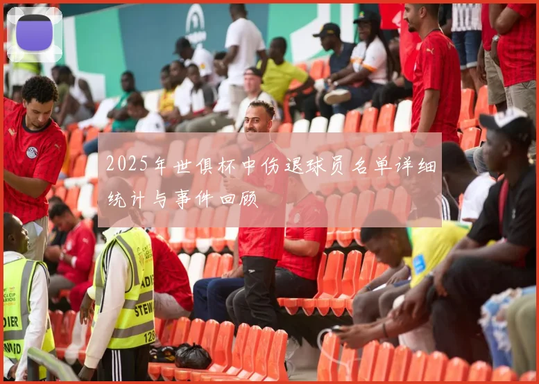 2025年世俱杯中伤退球员名单详细统计与事件回顾