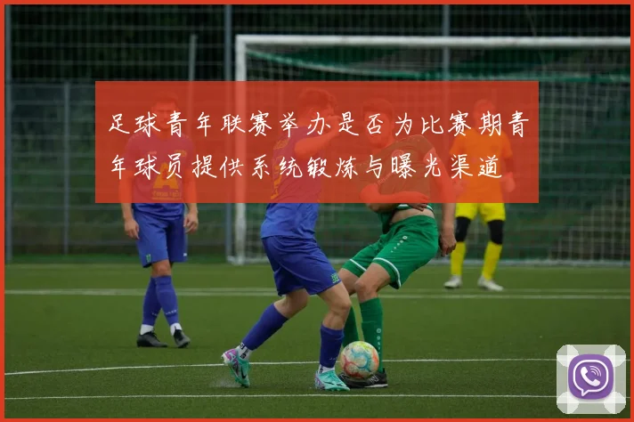 足球青年联赛举办是否为比赛期青年球员提供系统锻炼与曝光渠道