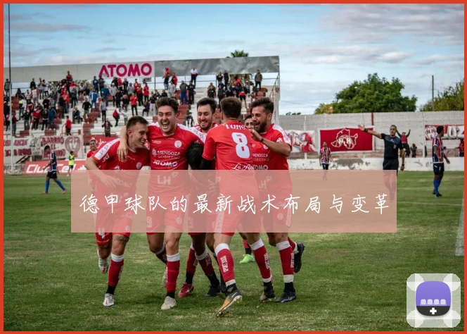 德甲球队的最新战术布局与变革