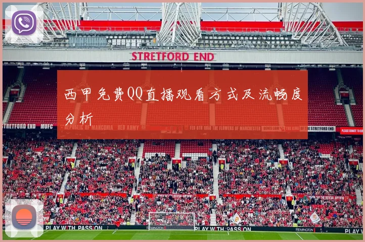 西甲免费QQ直播观看方式及流畅度分析