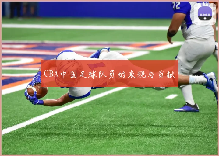 CBA中国足球队员的表现与贡献