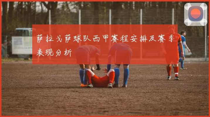 萨拉戈萨球队西甲赛程安排及赛季表现分析