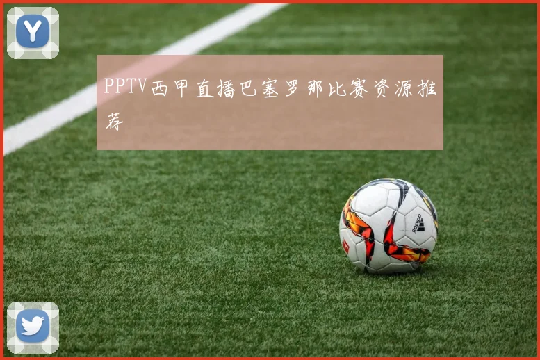 PPTV西甲直播巴塞罗那比赛资源推荐