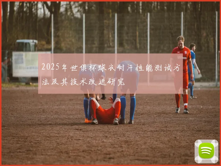 2025年世俱杯球衣耐汗性能测试方法及其技术改进研究