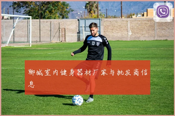 聊城室内健身器材厂家与批发商信息