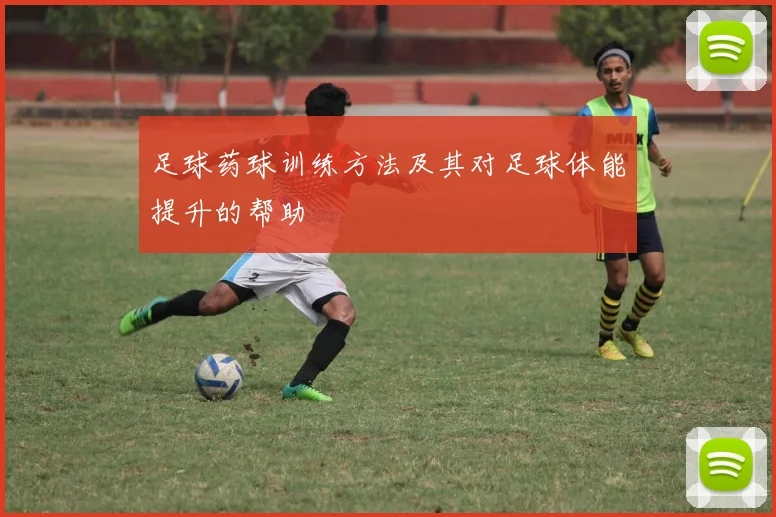 足球药球训练方法及其对足球体能提升的帮助
