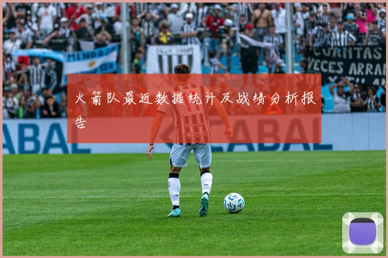 火箭队最近数据统计及战绩分析报告