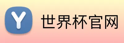 世界杯官网 Logo