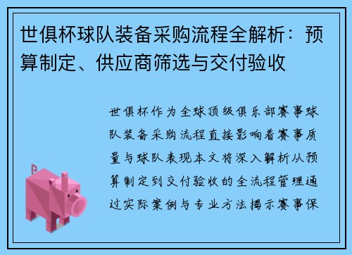 世俱杯球队装备采购流程全解析：预算制定、供应商筛选与交付验收