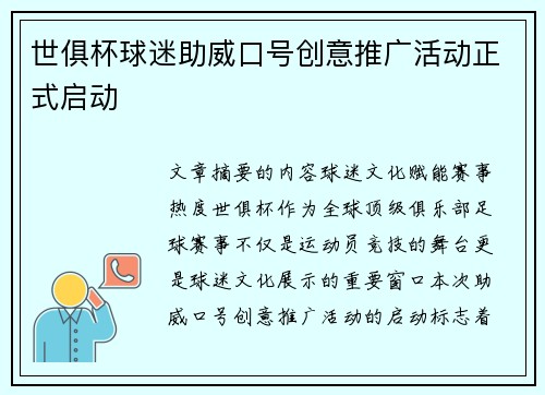 世俱杯球迷助威口号创意推广活动正式启动