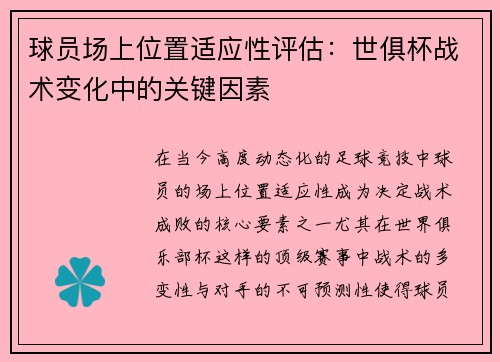 球员场上位置适应性评估：世俱杯战术变化中的关键因素