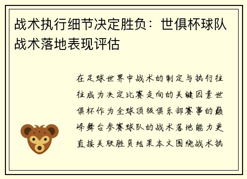 战术执行细节决定胜负：世俱杯球队战术落地表现评估
