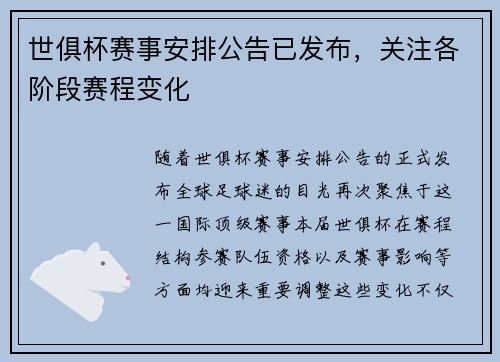 世俱杯赛事安排公告已发布，关注各阶段赛程变化