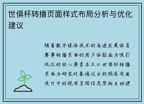 世俱杯转播页面样式布局分析与优化建议